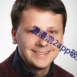 漫漫澛2app破(破)解版