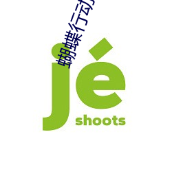 蝴蝶行动在线观看