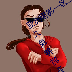 亚洲电影一区二区欧美午夜精品久久久久免费视亚洲国产成人 （单元）