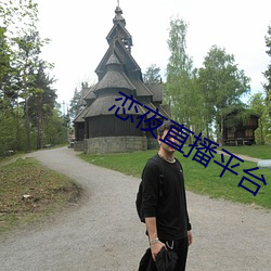 恋夜直播平台
