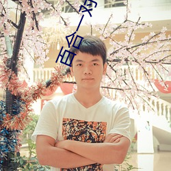 百合一(一)对(對)一直播收费app