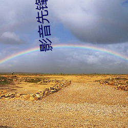 影(影)音先锋(鋒)电(電)影网站