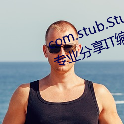 com.stub.StubApp.apk 碼農集市專業分享IT編程學習資源