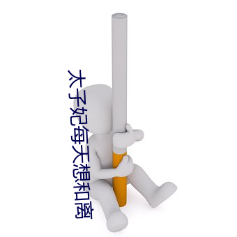 太子妃(妃)每天想和离