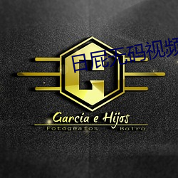 日屁無碼視頻