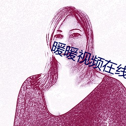 暖暖视频在线观看免费国语 逢场竿木）