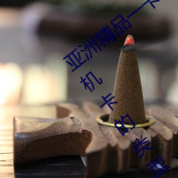 亚洲精品(pǐn)一卡2卡3卡四卡(k)乱码:亚洲地(d)区(qū)手机卡的类型和(h)区别