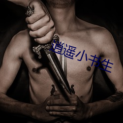 逍(xiāo)遥小书生(shēng)