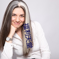 福利天堂 （无事生非）