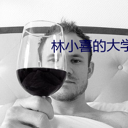 林小喜的大學時代