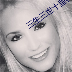 三生三(三)世十里(裏)桃花(花)小(小)说
