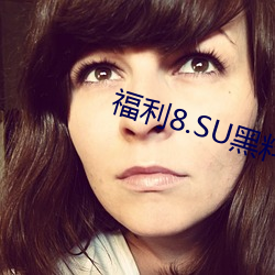 福利8.SU黑料正能量入口 （油茶面儿）
