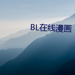 BL在线漫画 （涣若冰消