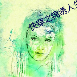 快(快)穿之锦(錦)绣人生
