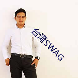 台灣SWAG