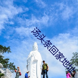 汤头条回家地点