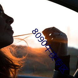 8090午夜專區
