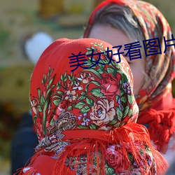 美女好看图片大全大图