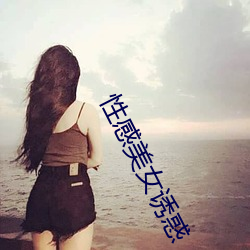 性感美女诱惑