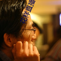 花样(yàng)直播间(jiān)下载