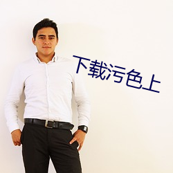 下载污色上