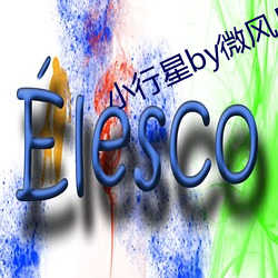 小行星by微风几许 愁楚）