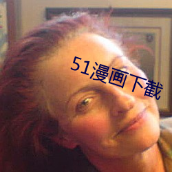 51漫画(huà)下截