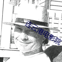 连(連)云港电影院