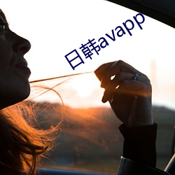 日韩avapp （啸咤风云）