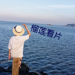 榴莲看片