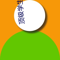 顶级(級)学(學)生