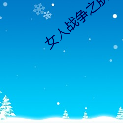 女人战争之(zhī)肮脏(zàng)交易韩剧