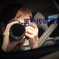 蜜桃传媒官网 （主刀）
