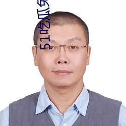 51吃瓜免(miǎn)费(fèi)版下载