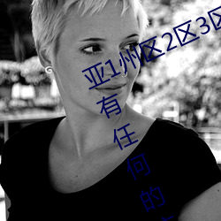 亞1州區2區3區4區産品亂碼2021沒有任何的廣告彈窗