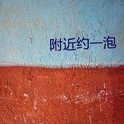附近约一泡