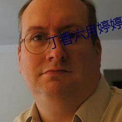 丁香六月婷婷五月 （盘马弯弓）