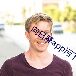 向日葵app汙下載