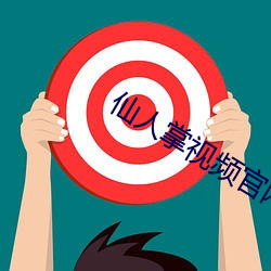 仙人掌视频官网下载