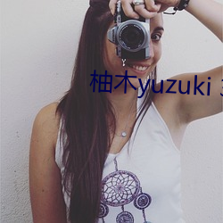 柚木yuzuki 35全套种子 （财殚力竭）