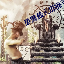 最黄(黃)最火直(直)播(播)平(平)台(台)