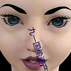 九一國偷資産短視頻