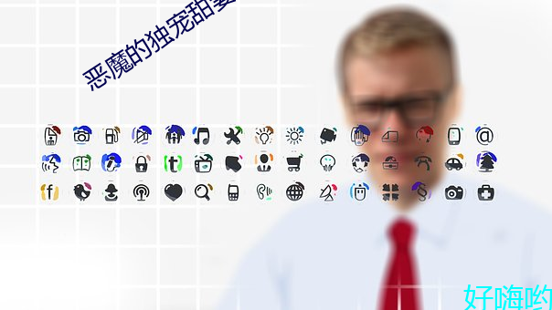 惡魔的獨寵甜妻