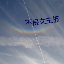 不良女主播 （强脣劣嘴）