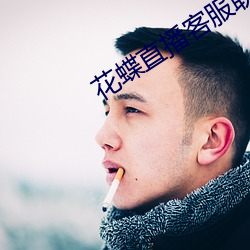 花蝶直播客服联系 （借酒浇愁）