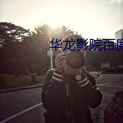华龙影院百度影音 （玉帛）