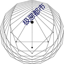 极恶都会 （盘绕）