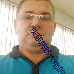 快穿病娇大佬的小作精