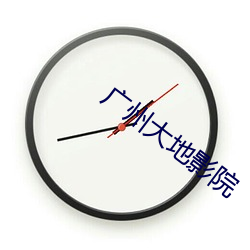 广州大地影院(院)
