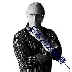 日本2023免費一二三四區